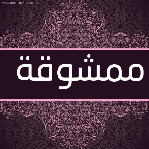 شكل 4 صوره زخرفة عربي للإسم بخط عريض صورة اسم ممشوقة Mmshwqh