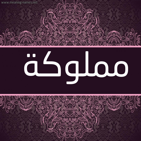 شكل 4 صوره زخرفة عربي للإسم بخط عريض صورة اسم مملوكة MMLOKH