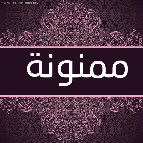 شكل 4 صوره زخرفة عربي للإسم بخط عريض صورة اسم ممنونة Mmnwnh