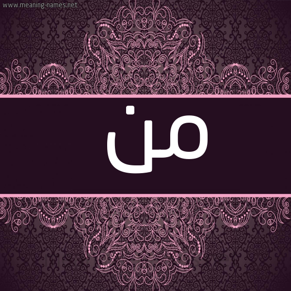 شكل 4 صوره زخرفة عربي للإسم بخط عريض صورة اسم من Mn
