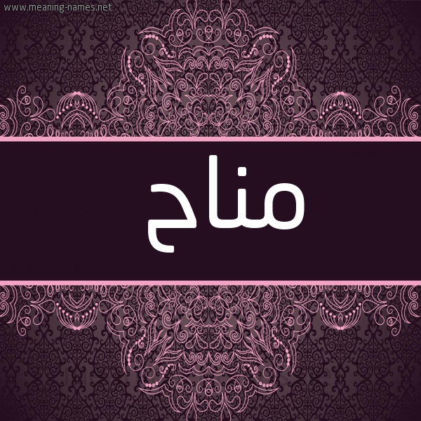 شكل 4 صوره زخرفة عربي للإسم بخط عريض صورة اسم مناح MNAH