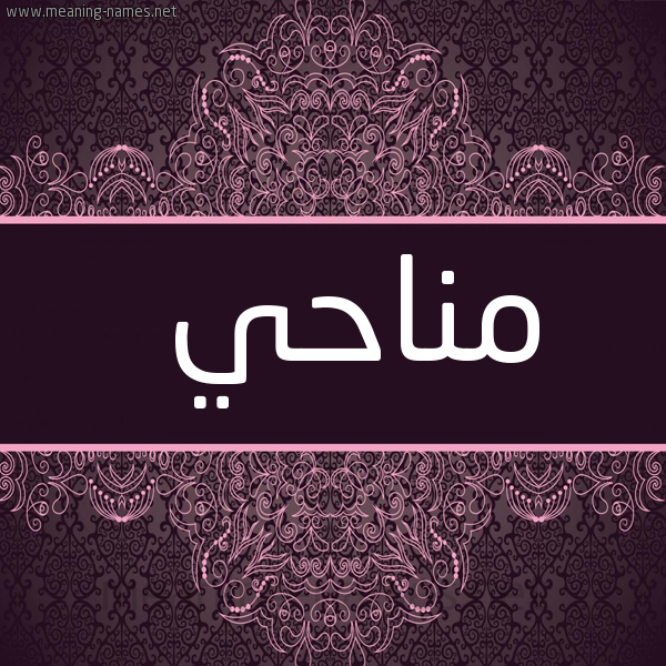 شكل 4 صوره زخرفة عربي للإسم بخط عريض صورة اسم مناحي Mnahy