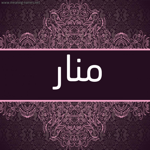 صورة اسم منار Manar شكل 4 صوره زخرفة عربي للإسم بخط عريض