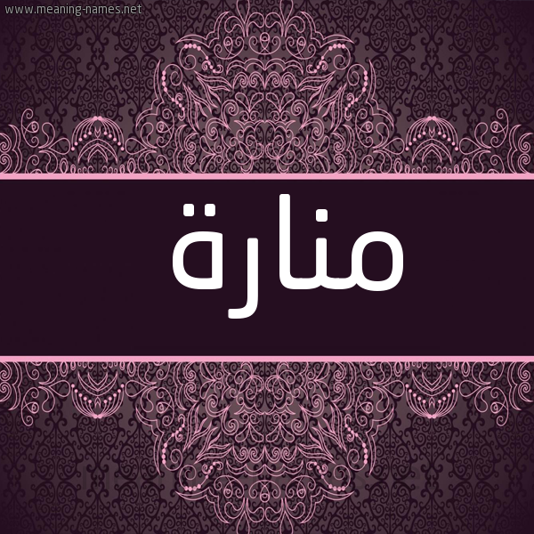 شكل 4 صوره زخرفة عربي للإسم بخط عريض صورة اسم منارة Manara