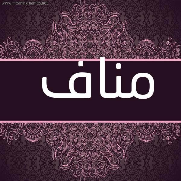 شكل 4 صوره زخرفة عربي للإسم بخط عريض صورة اسم مناف Mnaf
