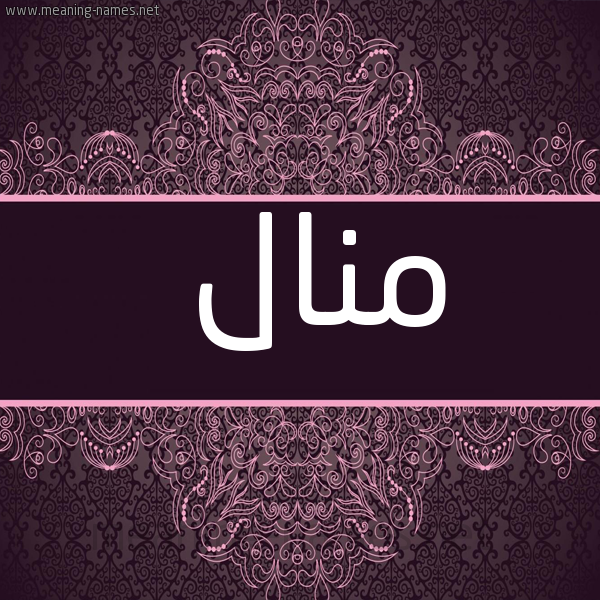 صورة اسم منال Mnal شكل 4 صوره زخرفة عربي للإسم بخط عريض
