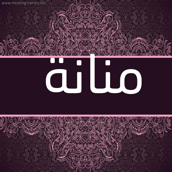 شكل 4 صوره زخرفة عربي للإسم بخط عريض صورة اسم منانة MENNANA