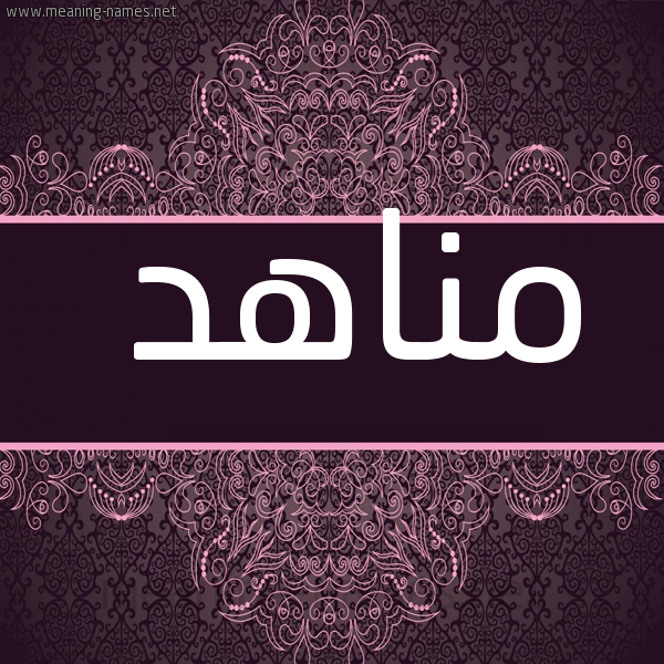 شكل 4 صوره زخرفة عربي للإسم بخط عريض صورة اسم مناهد MNAHD