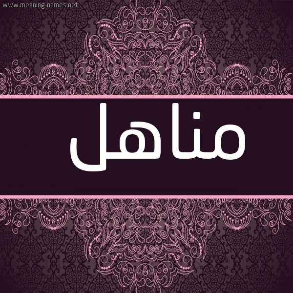 شكل 4 صوره زخرفة عربي للإسم بخط عريض صورة اسم مناهل Mnahl