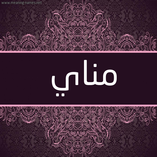 صورة اسم مناي Mnai شكل 4 صوره زخرفة عربي للإسم بخط عريض