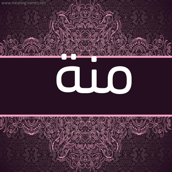 شكل 4 صوره زخرفة عربي للإسم بخط عريض صورة اسم منة Mnh