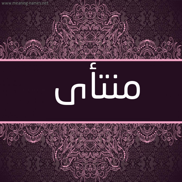 صورة اسم منتأى Mnt'aa شكل 4 صوره زخرفة عربي للإسم بخط عريض