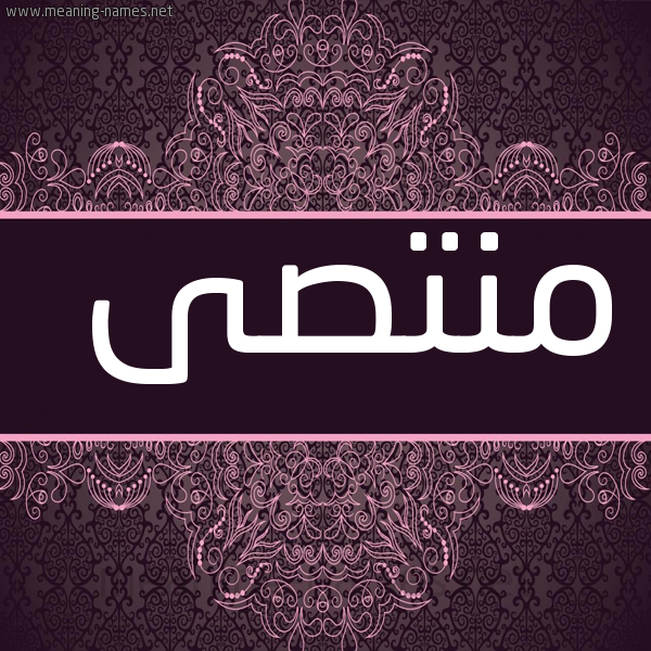 صورة اسم منتصى Mntsa شكل 4 صوره زخرفة عربي للإسم بخط عريض
