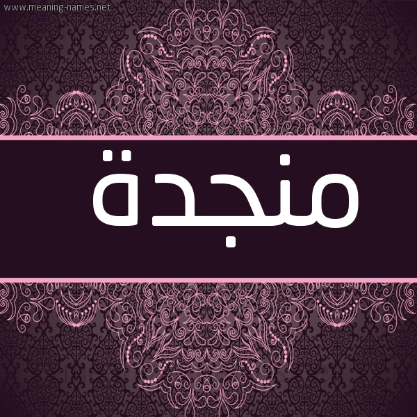 صورة اسم منجدة Mnjd'h شكل 4 صوره زخرفة عربي للإسم بخط عريض