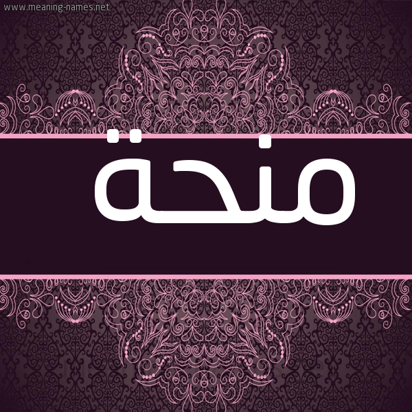 شكل 4 صوره زخرفة عربي للإسم بخط عريض صورة اسم منحة Mnhh