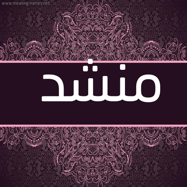 شكل 4 صوره زخرفة عربي للإسم بخط عريض صورة اسم منشد MNSHD