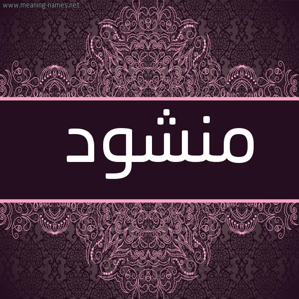 شكل 4 صوره زخرفة عربي للإسم بخط عريض صورة اسم منشود MNSHOD