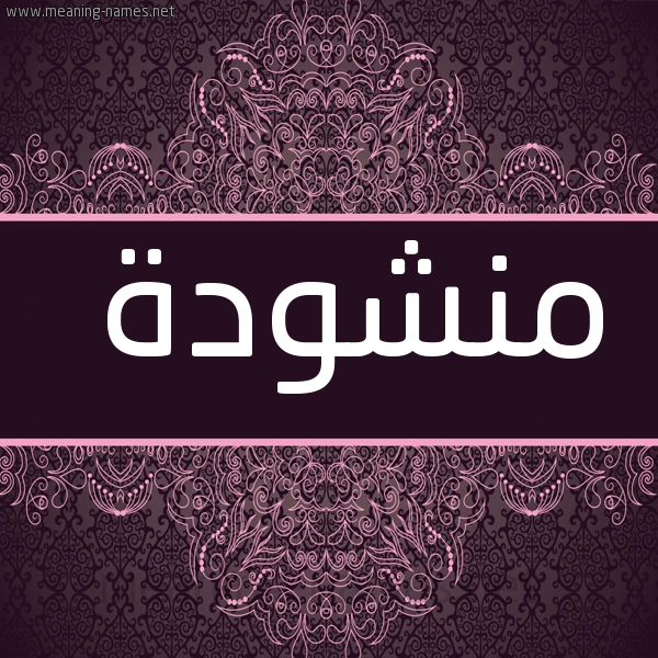 صورة اسم منشودة Mnshwd'h شكل 4 صوره زخرفة عربي للإسم بخط عريض