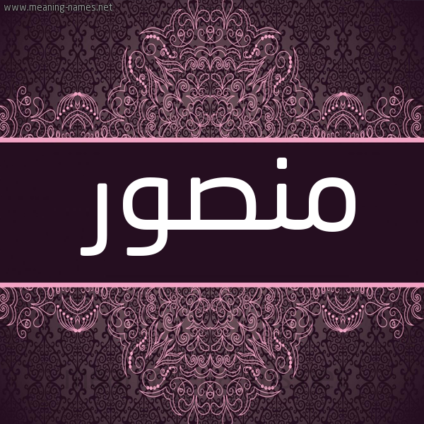 شكل 4 صوره زخرفة عربي للإسم بخط عريض صورة اسم منصور Mansour