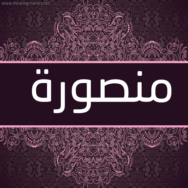 شكل 4 صوره زخرفة عربي للإسم بخط عريض صورة اسم منصورة Mnswra