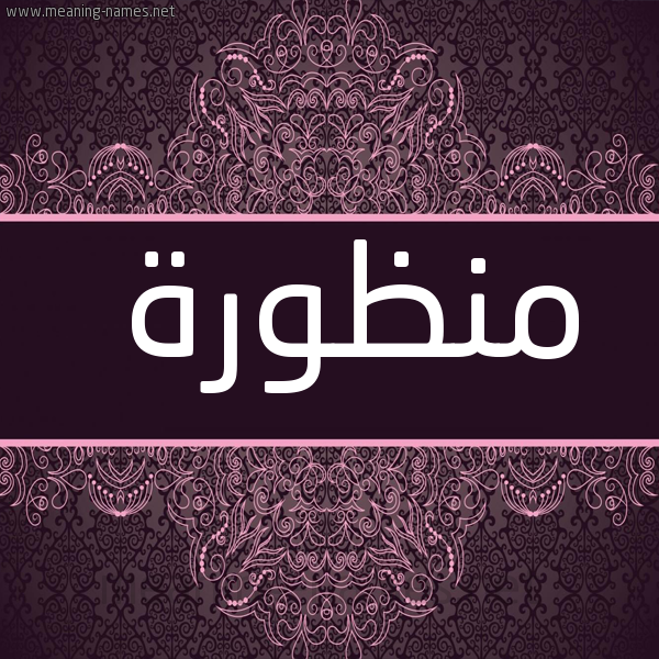 شكل 4 صوره زخرفة عربي للإسم بخط عريض صورة اسم منظورة MNZORH