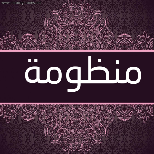 شكل 4 صوره زخرفة عربي للإسم بخط عريض صورة اسم منظومة Mnzwmh