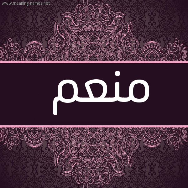 صورة اسم منعم Mnam شكل 4 صوره زخرفة عربي للإسم بخط عريض