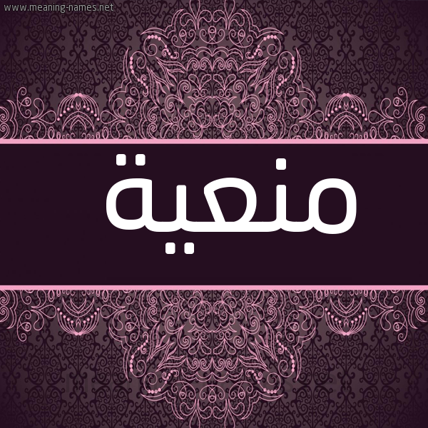 شكل 4 صوره زخرفة عربي للإسم بخط عريض صورة اسم منعية MNAIH