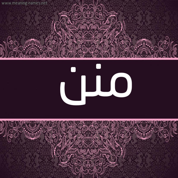 شكل 4 صوره زخرفة عربي للإسم بخط عريض صورة اسم منن mnn
