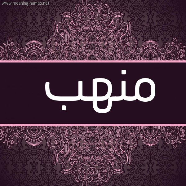 شكل 4 صوره زخرفة عربي للإسم بخط عريض صورة اسم منهب MNHB