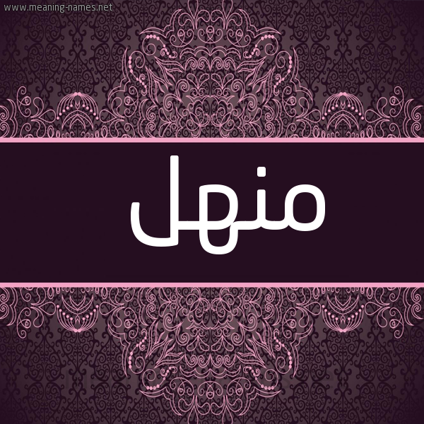 شكل 4 صوره زخرفة عربي للإسم بخط عريض صورة اسم منهل Mnhl