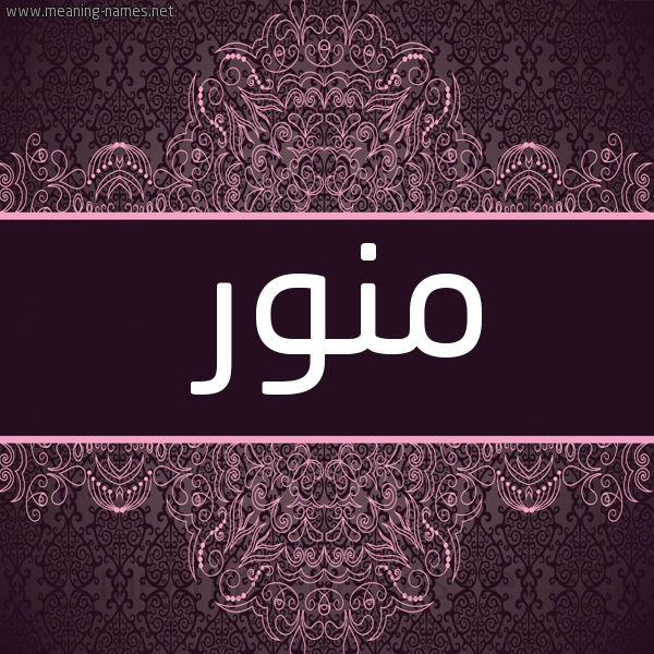 شكل 4 صوره زخرفة عربي للإسم بخط عريض صورة اسم منور Monawar