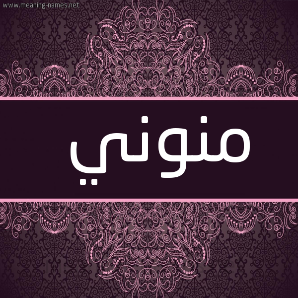 شكل 4 صوره زخرفة عربي للإسم بخط عريض صورة اسم منوني Mnwny