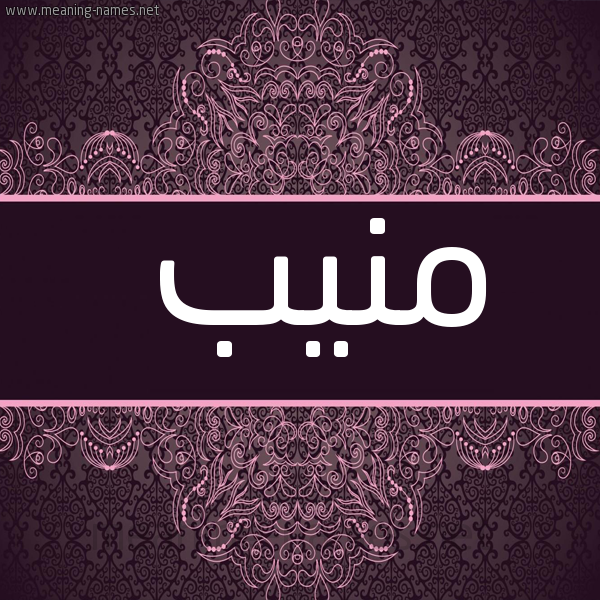 شكل 4 صوره زخرفة عربي للإسم بخط عريض صورة اسم منيب Mnib