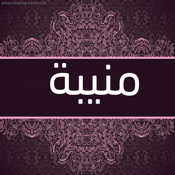 شكل 4 صوره زخرفة عربي للإسم بخط عريض صورة اسم منيبة Mnyba