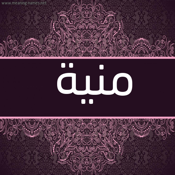 صورة اسم منية Mnyh شكل 4 صوره زخرفة عربي للإسم بخط عريض