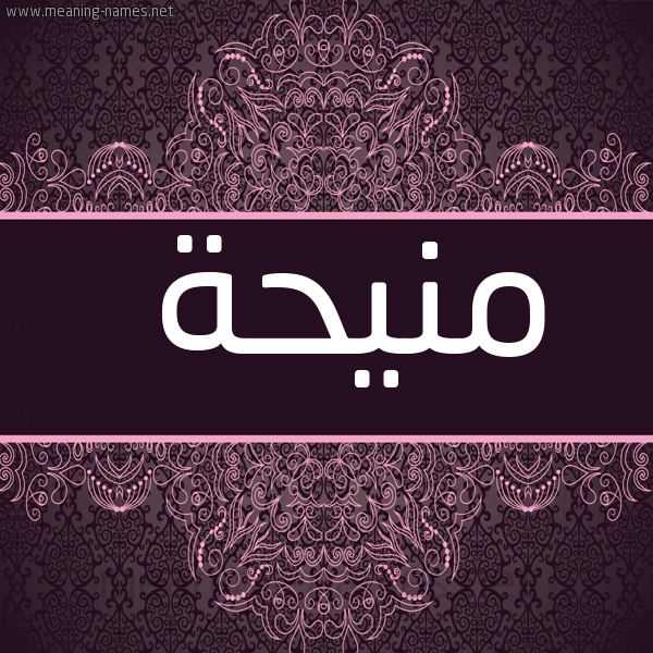صورة اسم منيحة mneha شكل 4 صوره زخرفة عربي للإسم بخط عريض