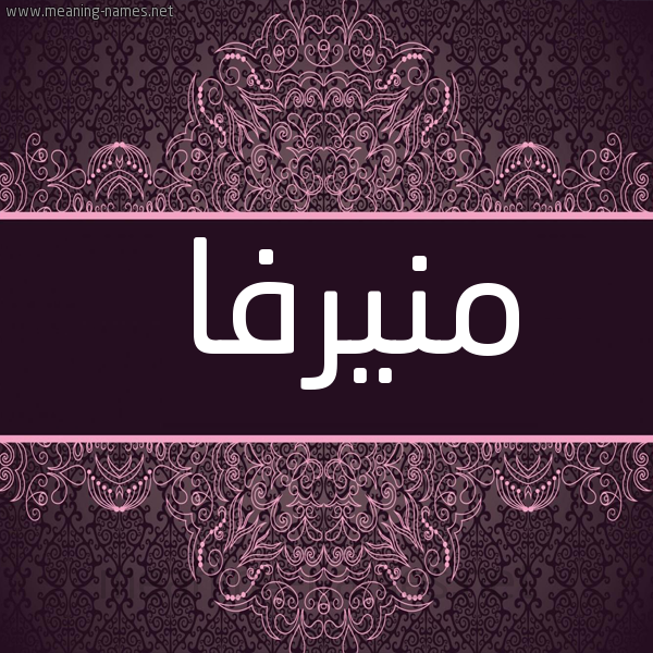 شكل 4 صوره زخرفة عربي للإسم بخط عريض صورة اسم منيرفا MNIRFA