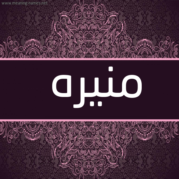 شكل 4 صوره زخرفة عربي للإسم بخط عريض صورة اسم منيره Mnyrh