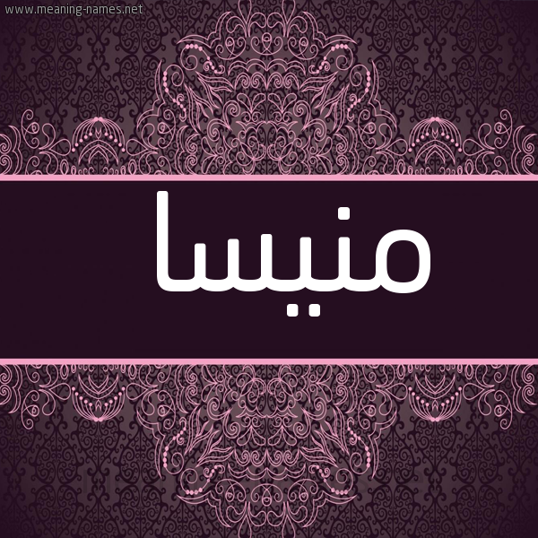 شكل 4 صوره زخرفة عربي للإسم بخط عريض صورة اسم منيسا mnissa