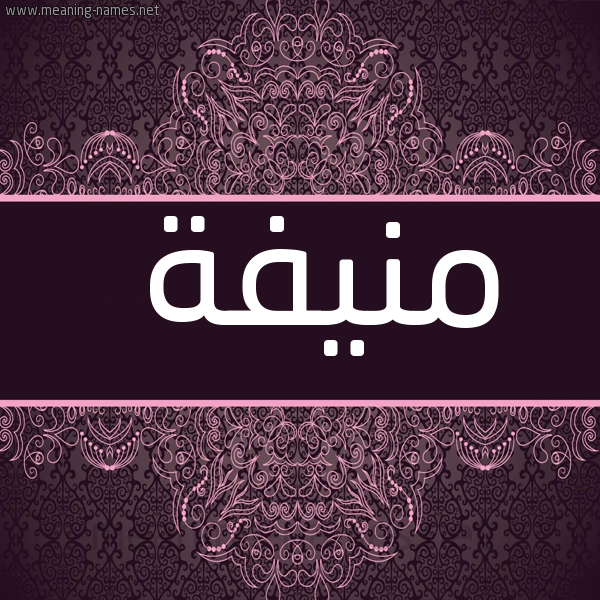 صورة اسم منيفة Mnyfa شكل 4 صوره زخرفة عربي للإسم بخط عريض