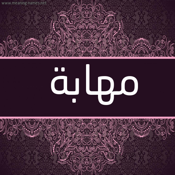 صورة اسم مهابة مُهَابة-Mhabh شكل 4 صوره زخرفة عربي للإسم بخط عريض