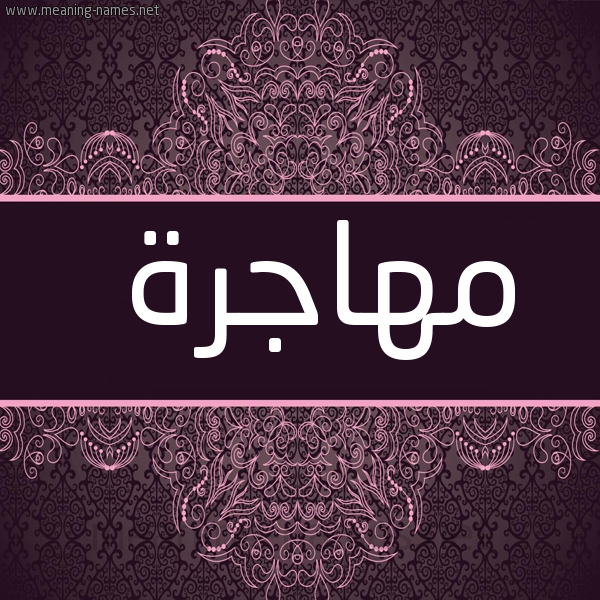 شكل 4 صوره زخرفة عربي للإسم بخط عريض صورة اسم مهاجرة MHAGRH