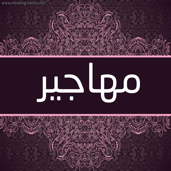 شكل 4 صوره زخرفة عربي للإسم بخط عريض صورة اسم مهاجير Mohajer