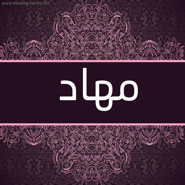 شكل 4 صوره زخرفة عربي للإسم بخط عريض صورة اسم مهاد Mehad
