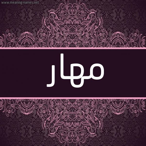 صورة اسم مهار Mhar شكل 4 صوره زخرفة عربي للإسم بخط عريض