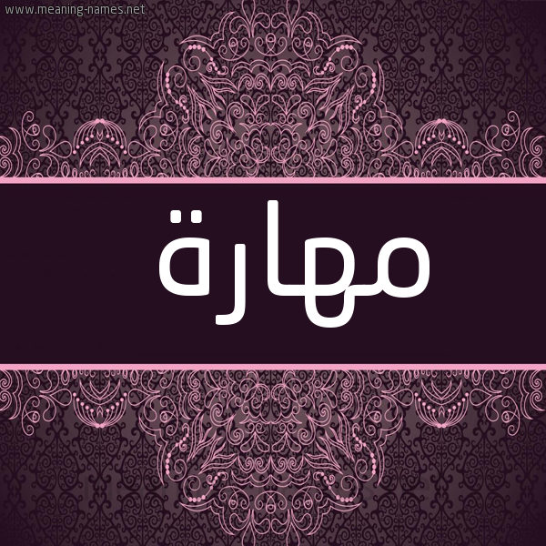 شكل 4 صوره زخرفة عربي للإسم بخط عريض صورة اسم مهارة Mharh