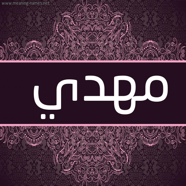 صورة اسم مهدي Mhdy شكل 4 صوره زخرفة عربي للإسم بخط عريض