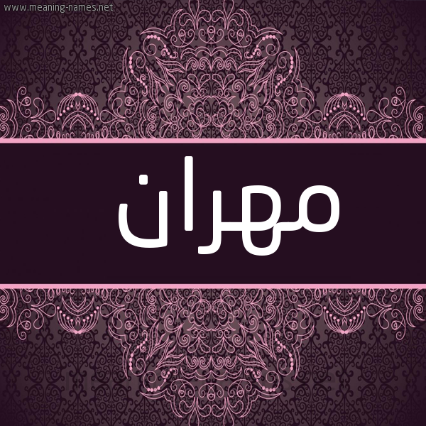 شكل 4 صوره زخرفة عربي للإسم بخط عريض صورة اسم مهران Mhran