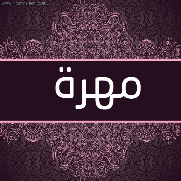 صورة اسم مهرة Mohra شكل 4 صوره زخرفة عربي للإسم بخط عريض